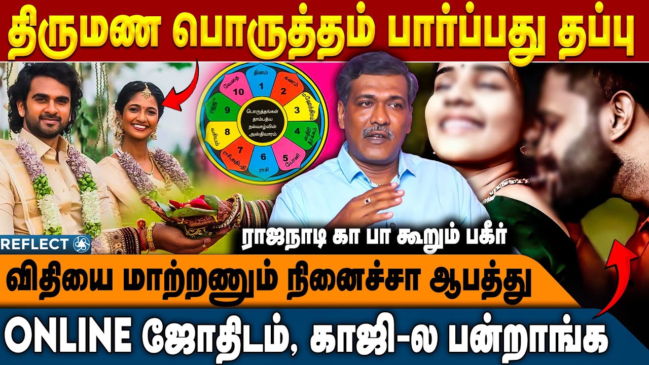 திருமண பொருத்தம் ஜோதிடத்தில் எப்படி பார்ப்பது? ஜோதிடர்கள் பொய்யா? | Astrologer Rajanadi Ka Parthiban