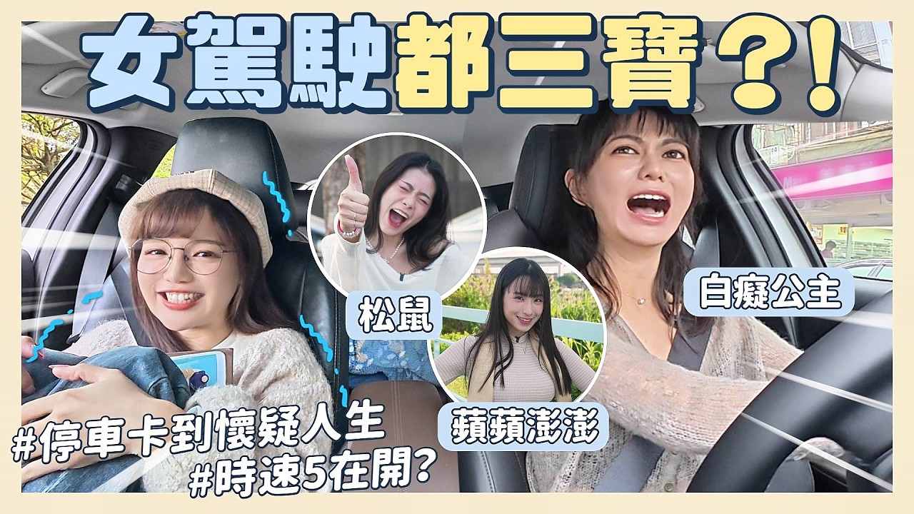 女駕駛真的比較雷⁉️路邊停車卡關、時速5慢慢嚕⋯竟隱藏一位女車神？！😳FT.@hxy_0817@ATienDai@pinpinponpon627【丘涵 𝐂𝐡𝐢𝐮 𝐇𝐚𝐧】