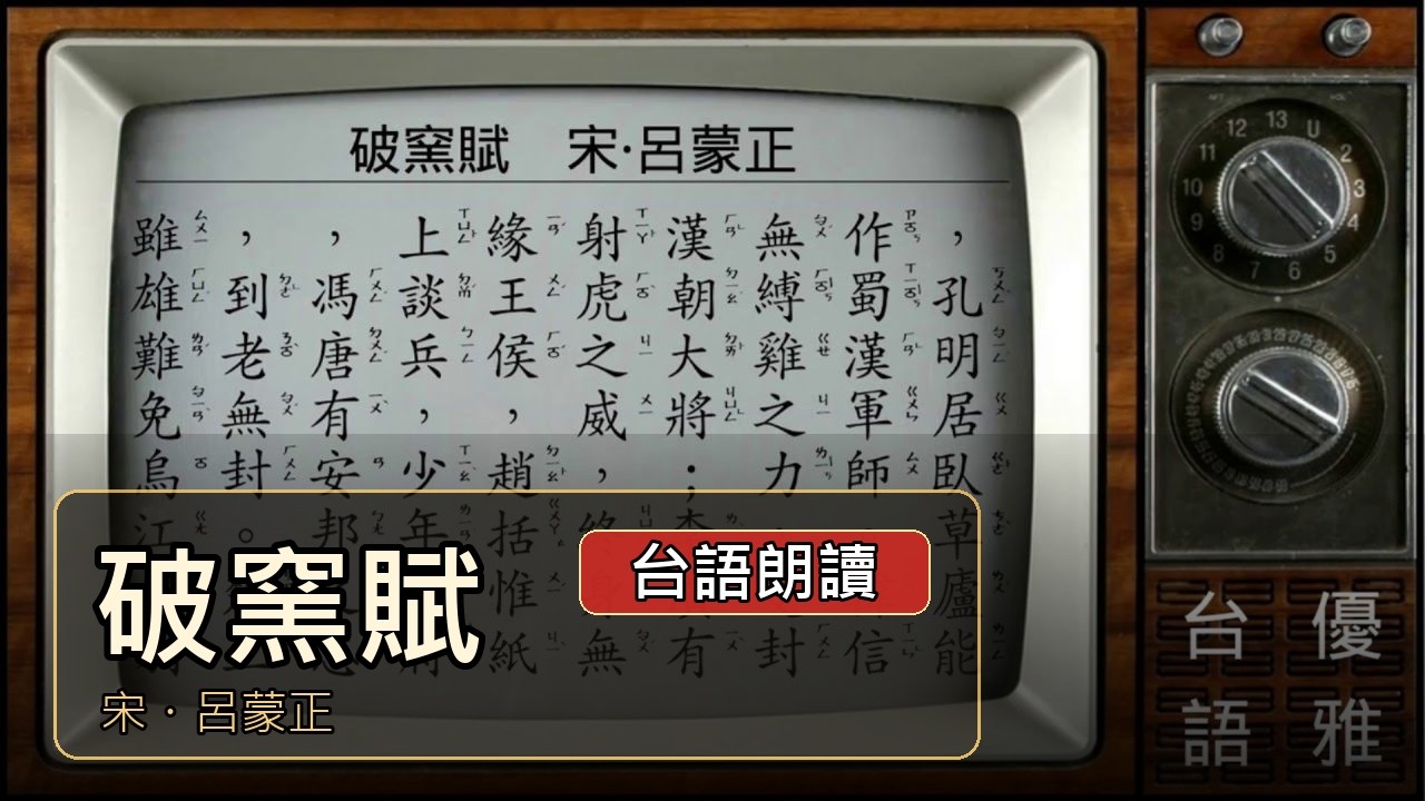 破窯賦  宋‧呂蒙正