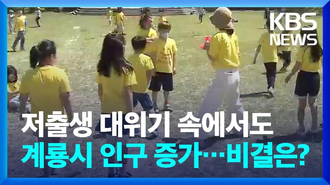 계룡시 인구증가 충청권 1위&hellip;비결은? / KBS  2024.06.10.