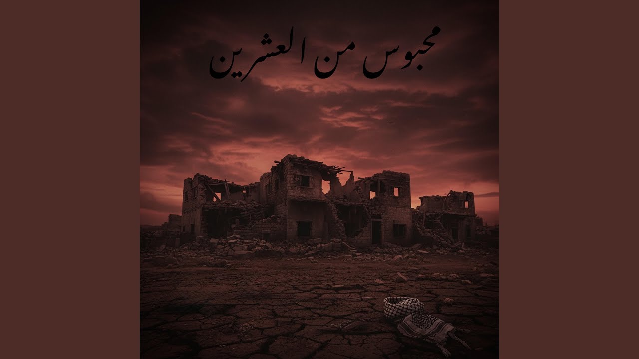 محبوس من العشرين