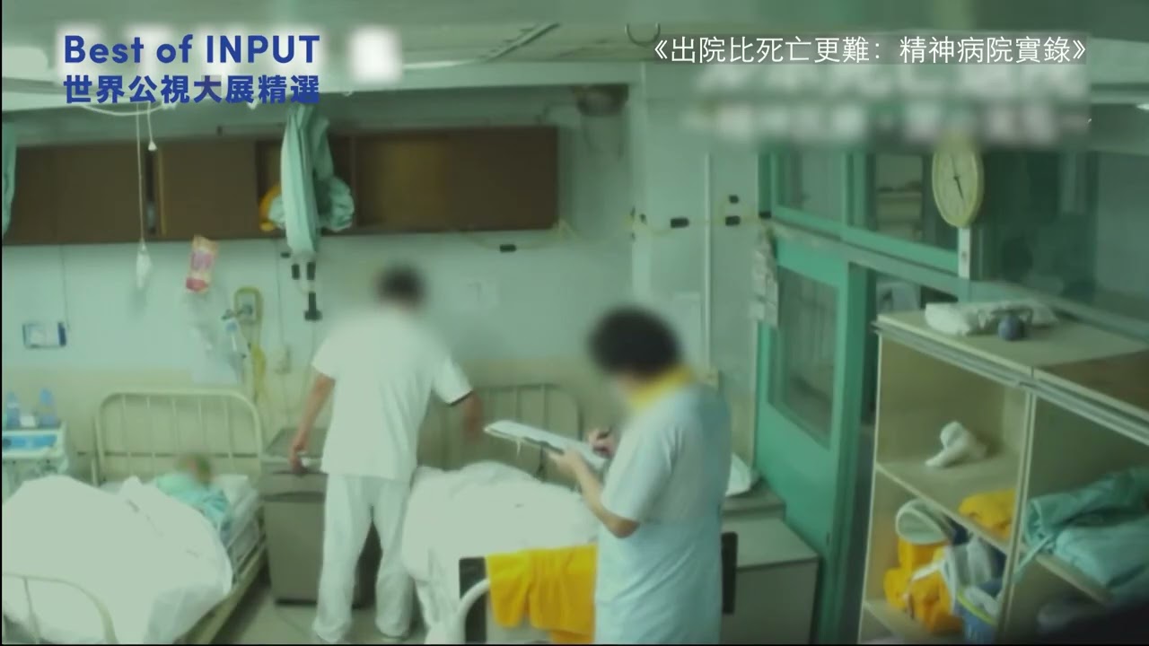 2024世界公視大展精選【出院比死亡更難：精神病院實錄】預告