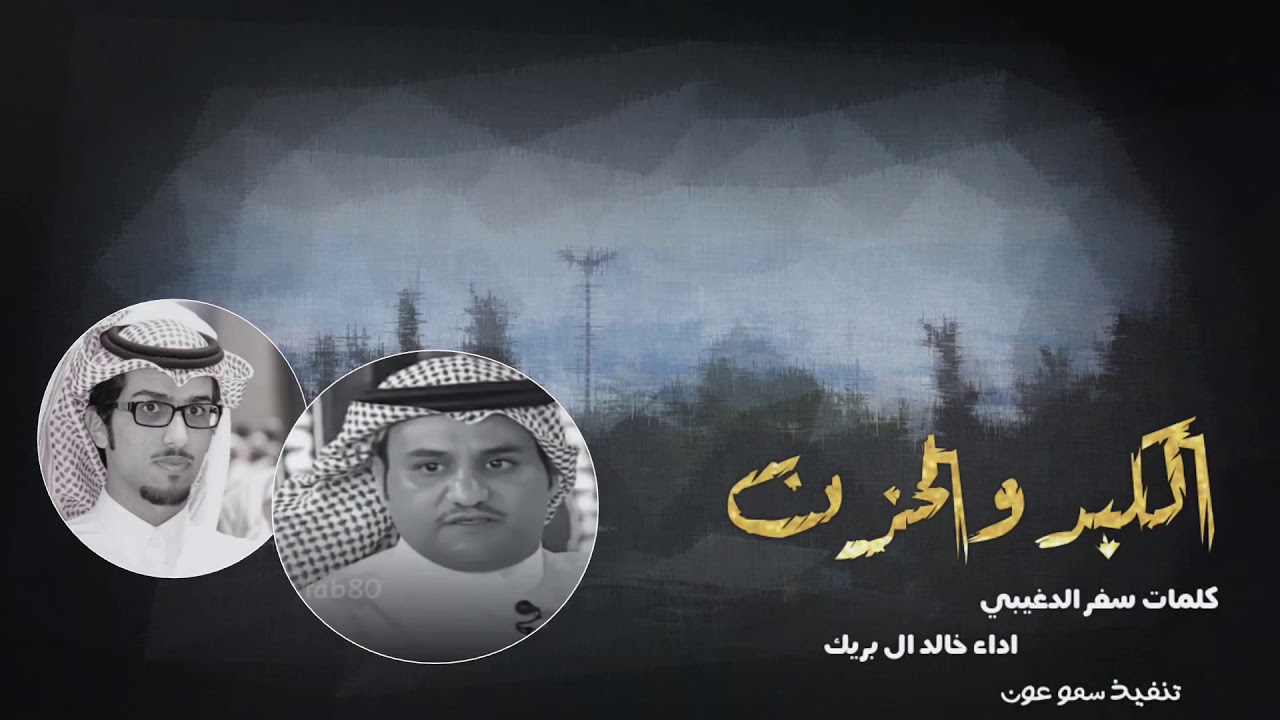 الكبد والحزن | كلمات سفر الدغيلبي | اداء خالد ال بريك | 2020
