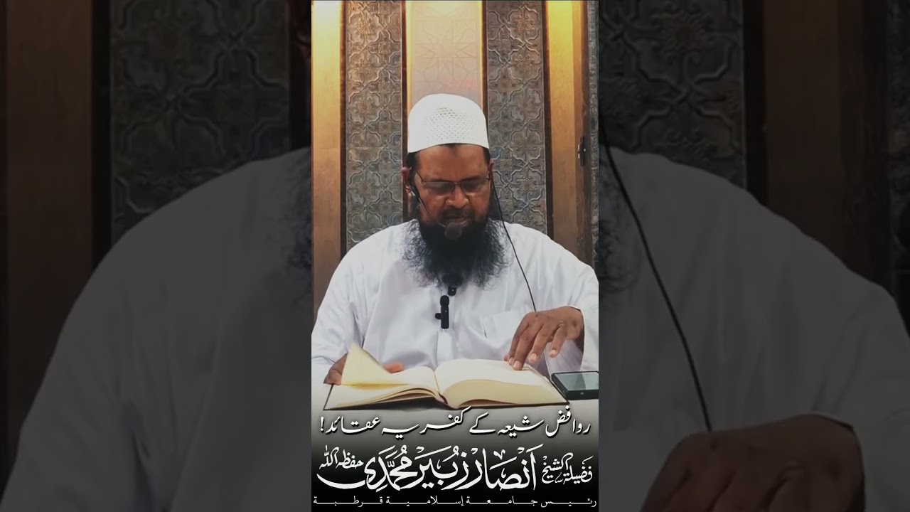 روافض شیعہ کے کفریہ عقائد! شیخ انصار زبیر محمدی 