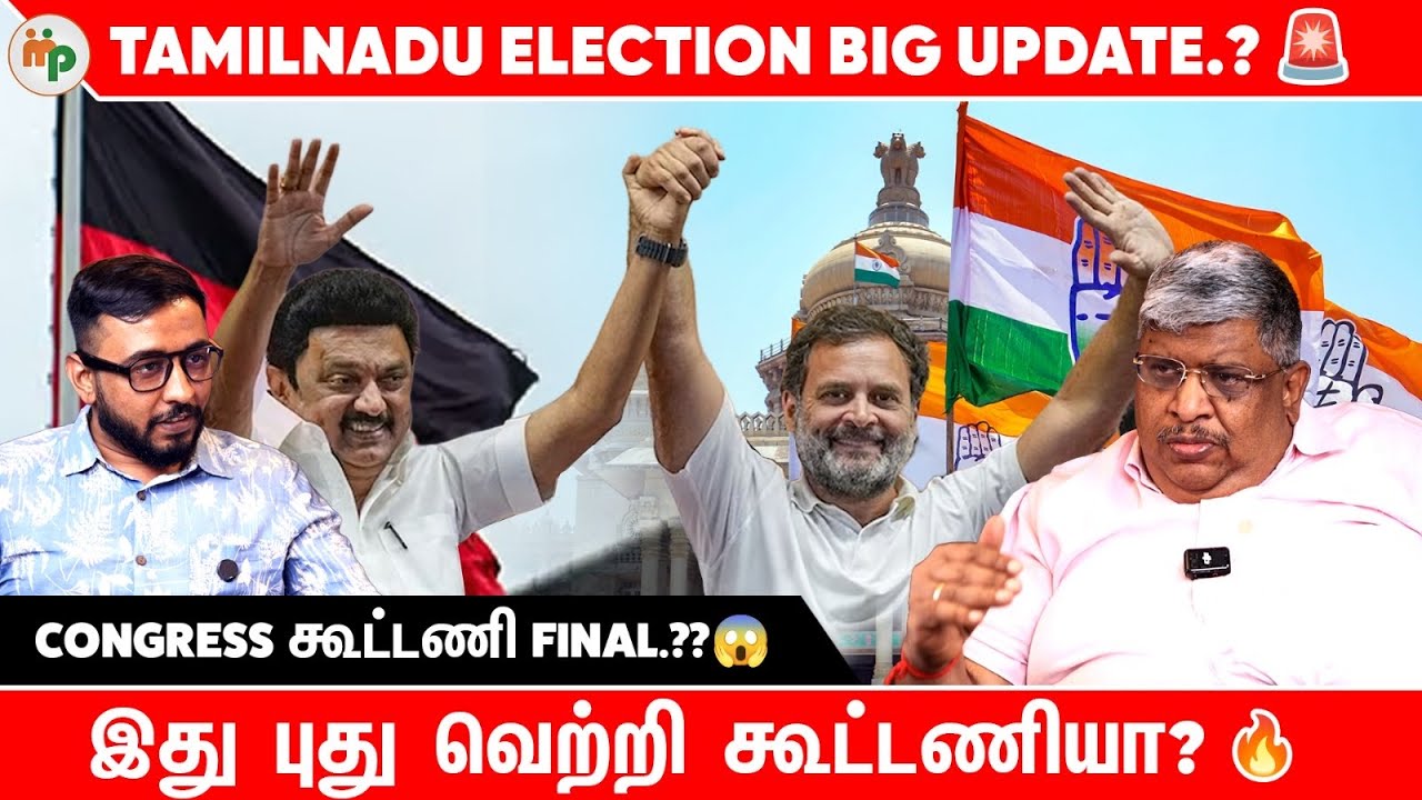 Tamilnadu Election Big Twist 🚨 Congress கூட்டணி Final… யாரு Strong? 🔥