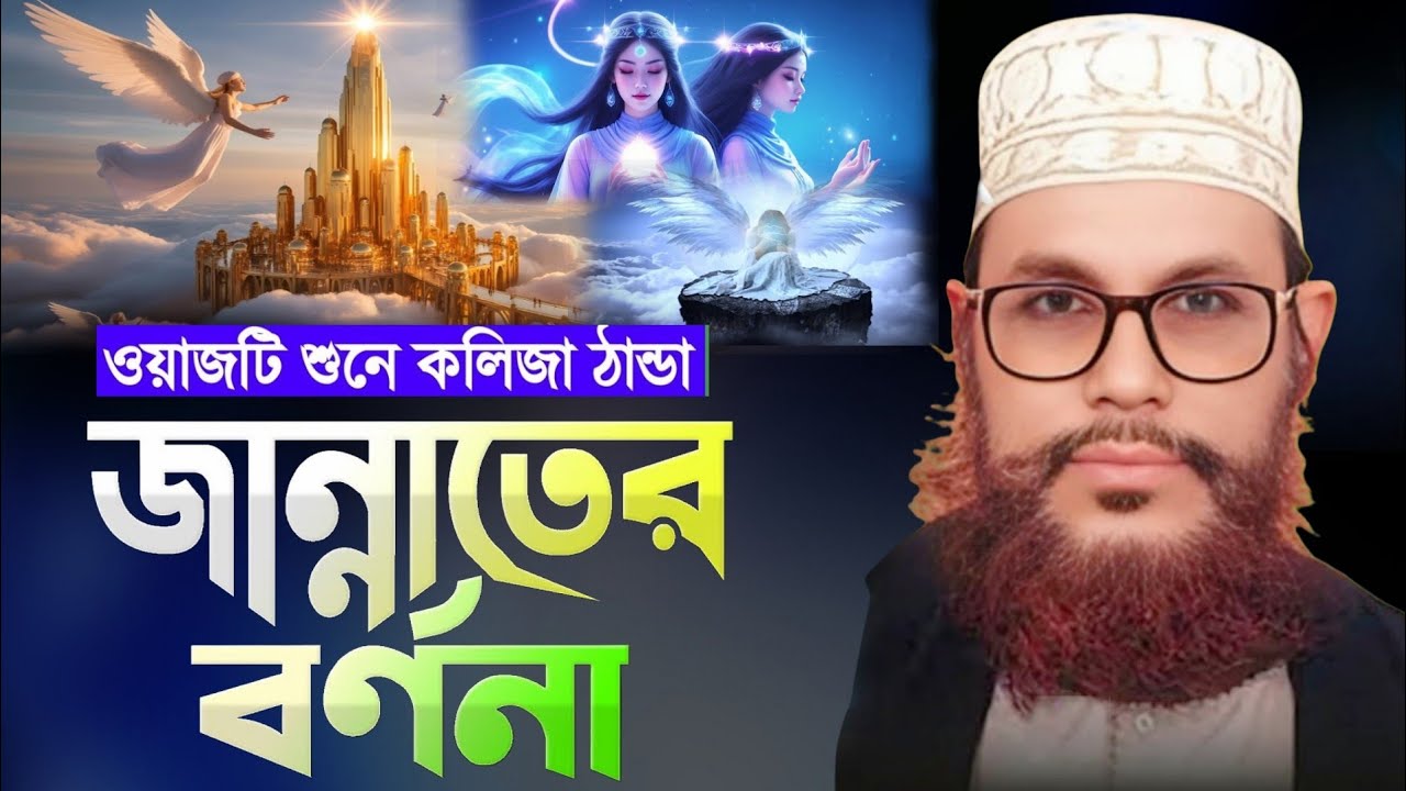 জান্নাতের দৃশ্য কেমন হতে পারে? শুনলে চমকে উঠবেন | আল্লামা দেলোয়ার হোসেন সাঈদী | Delwar Hossain Saidi