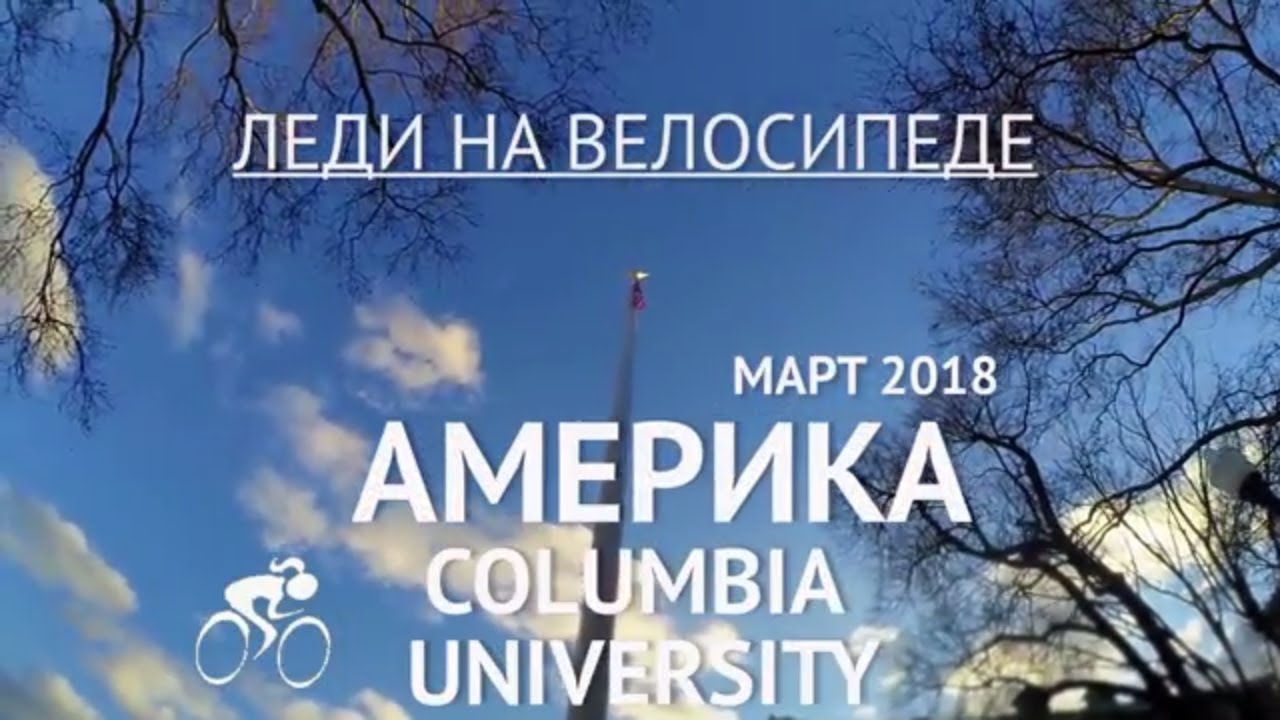 Высшее образование в США. Тур по Колумбийскому Университету. Обучение и жизнь в США.