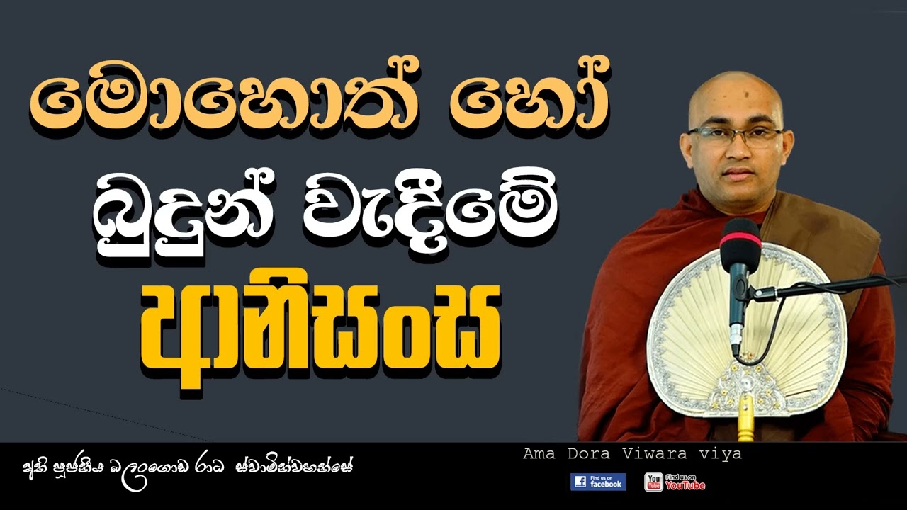 මොහොතක් බුදුන් වැදීමේ ආනිසංස Ven Balangoda Radha Thero Ama Dora Viwara Viya