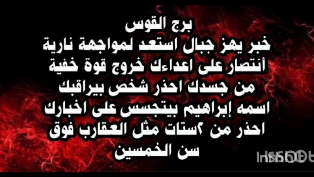 برج القوس ♐️ خبر يهز جبال استعد لمواجهة نارية أنتصار على اعداءك خروج قوة خفية من جسدك احذر شخص 