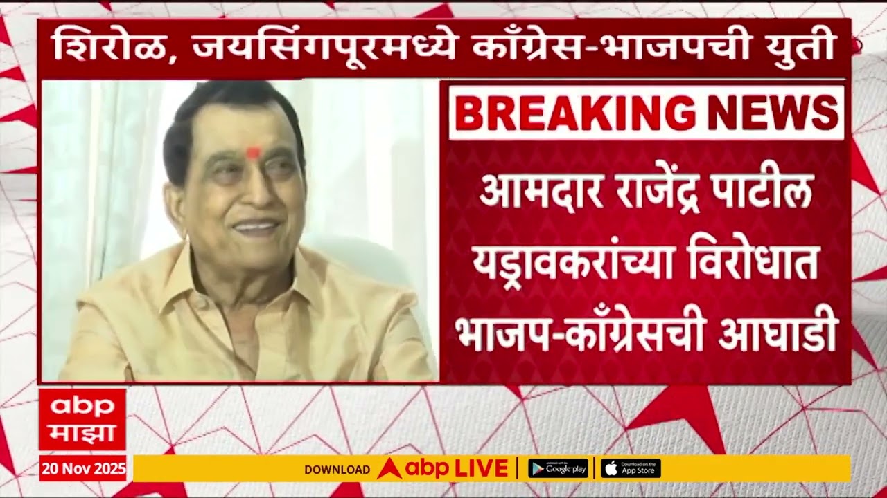 Shirol BJP Congress Toghether : कोल्हापूर- शिरोळ, जयसिंगपूर नगरपालिकेत भाजप आणि काँग्रेसची युती
