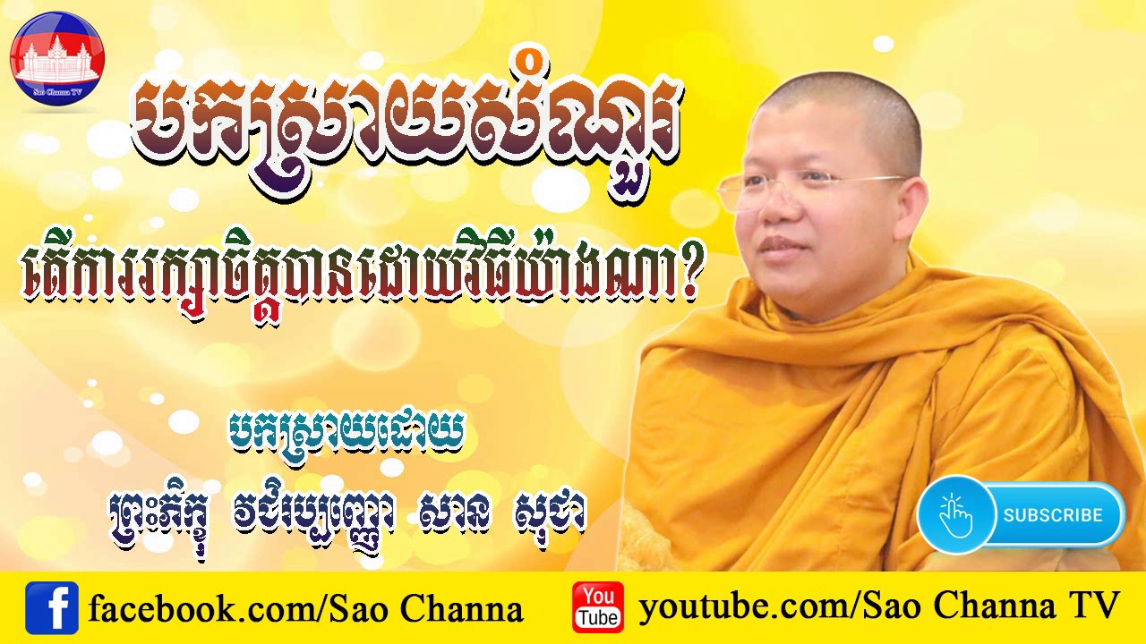 តើការរក្សាចិត្តបានដោយវិធីណា? / Khmer Dhamma Talk / By San Sochea - សាន សុជា New 2017