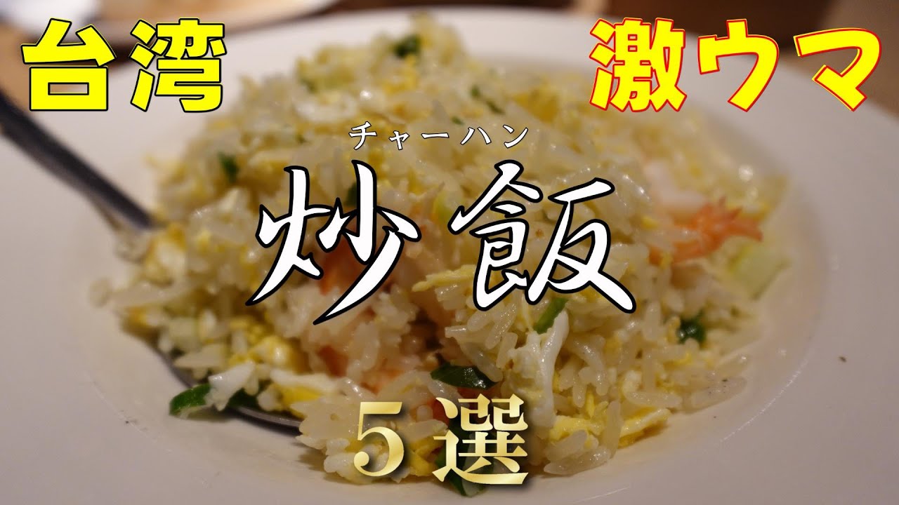 台湾で絶対食べてほしい!!名店のチャーハンBEST5選。どのお店も中心部から近い場所にあるので旅行者必見の内容ですっ。あと、炒飯の面白い食べ方もご紹介しています