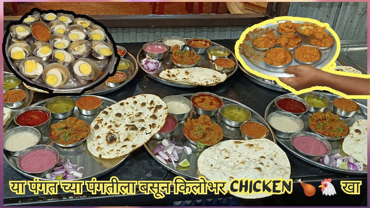189 रुपयात हॉटेल पंगत च्या पंगतीला बसून कितिही चिकन खा Unlimited chicken thali Hotel Pangat #food