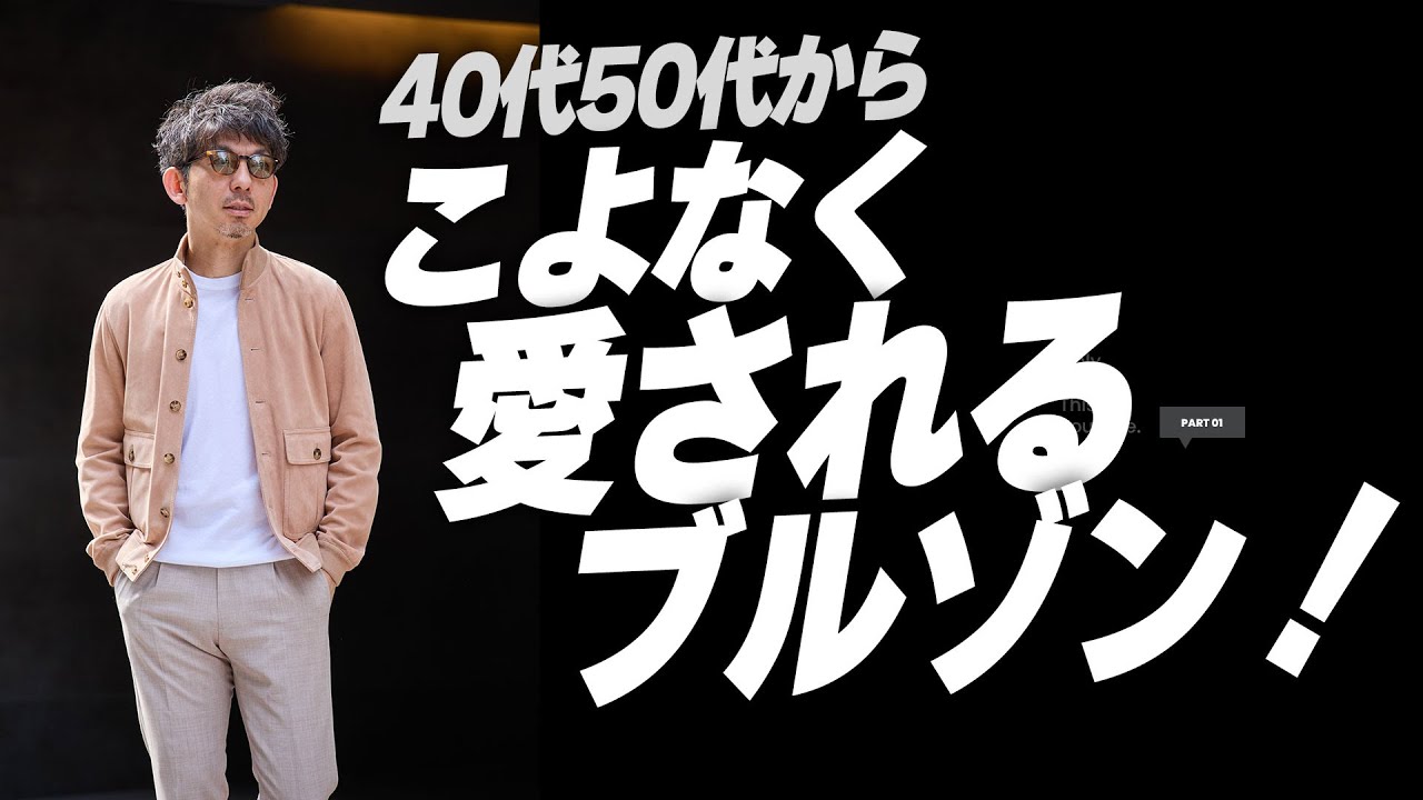 【40代50代必見！】オヤジだからこそオシャレに見えるブルゾンを徹底解説！着回しコーデも満載です！（毎度おなじみコーデ満載🌸）