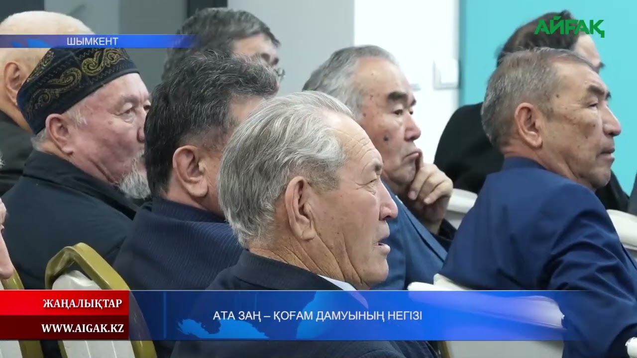 06.02.2026 ж. АТА ЗАҢ - ҚОҒАМ ДАМУЫНЫҢ НЕГІЗІ