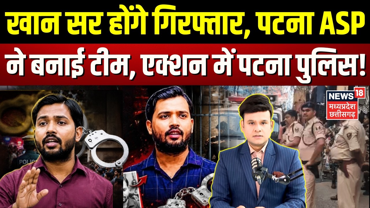 Khan Sir Arrest News: खान सर होंगे गिरफ्तार, पटना ASP ने बनाई टीम, इनको किया शामिल | Patna Police