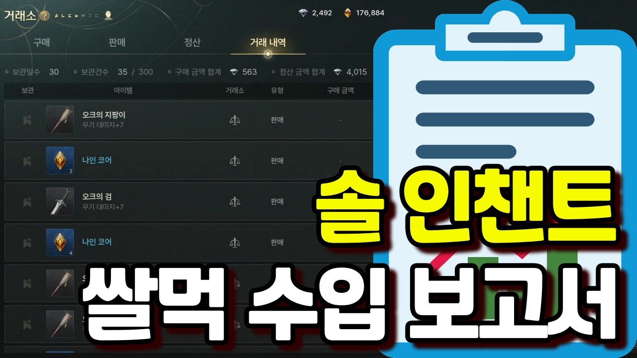 [솔 인챈트] 쌀먹 수입 보고서