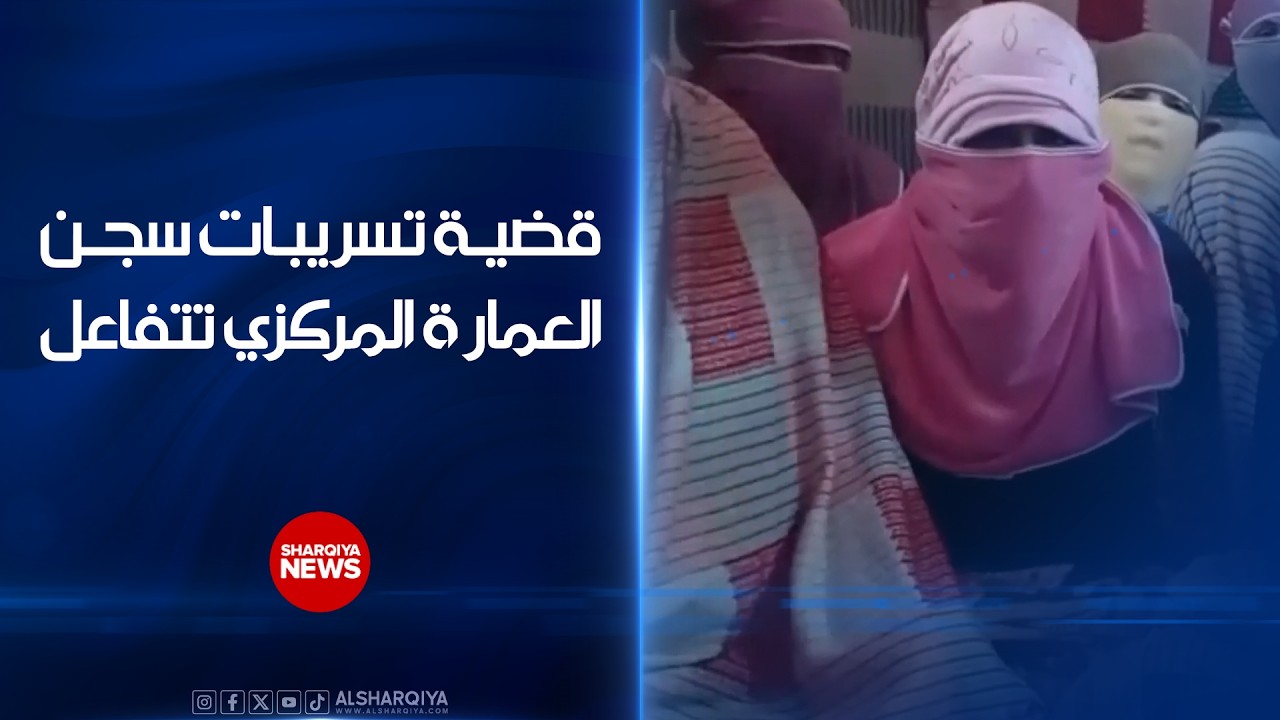 قضية تسريبات سجن العمارة المركزي تتفاعل