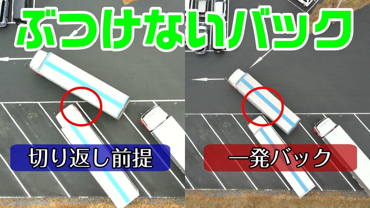 【安全教育ビデオ】大型車のぶつけないバック（抜粋）