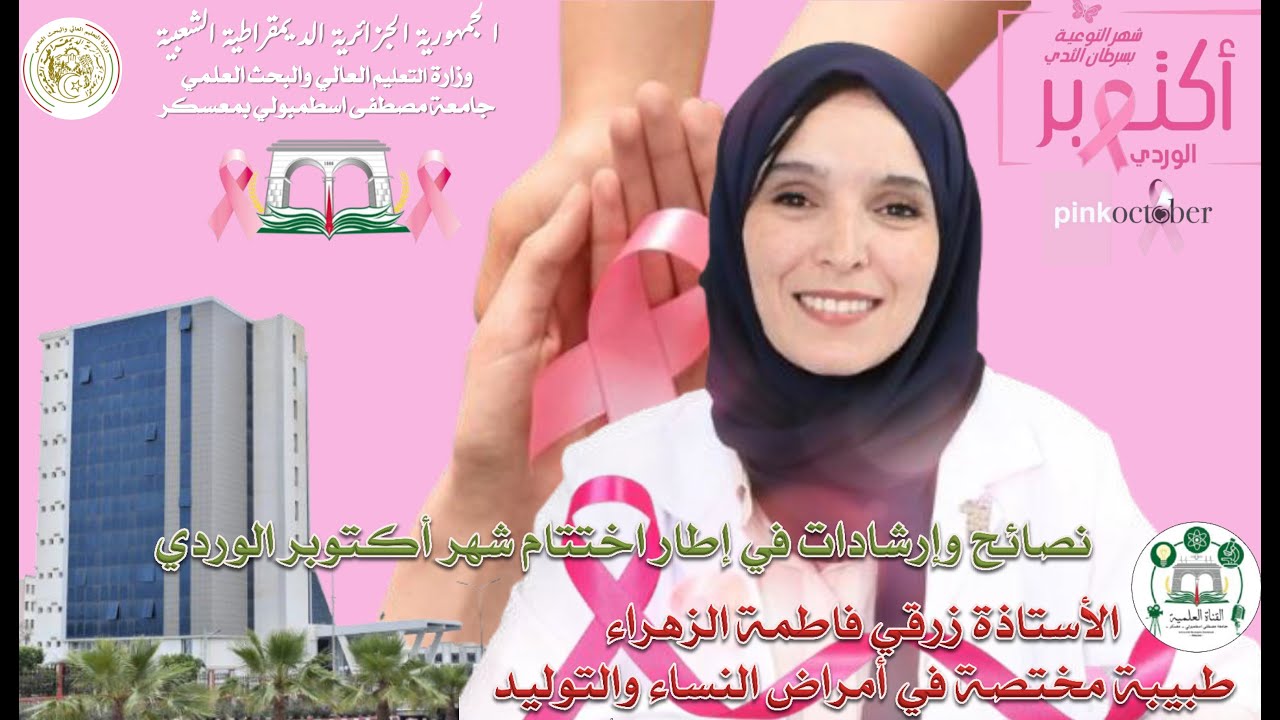 نصائح وإرشادات شهر أكتوبر الوردي. الأستاذة زرقي فاطمة الزهراء طبيبة مختصة في أمراض النساء والتوليد