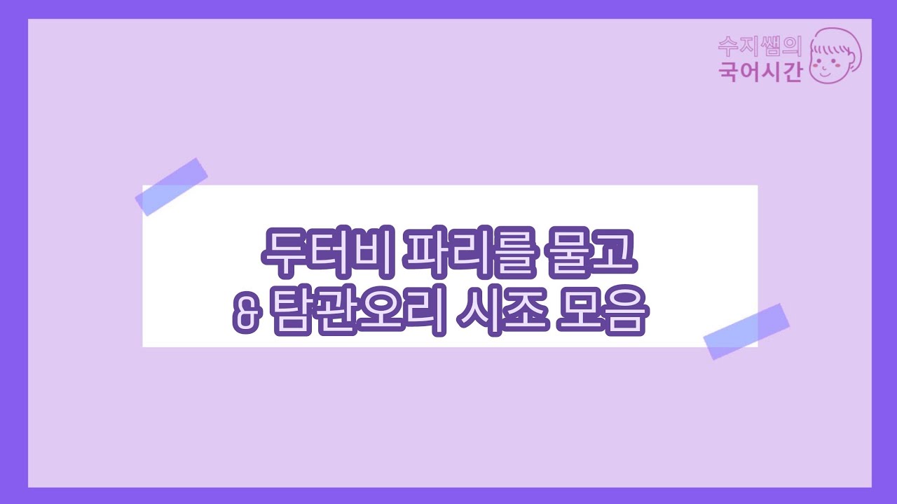 두터비 파리를 물고/