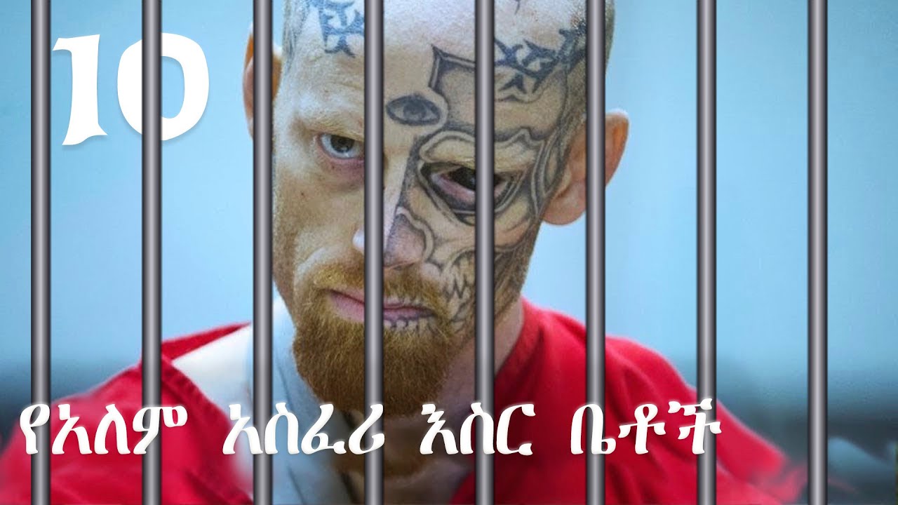 10 የዓለማችን ከባድና አስፈሪ እስር ቤቶች