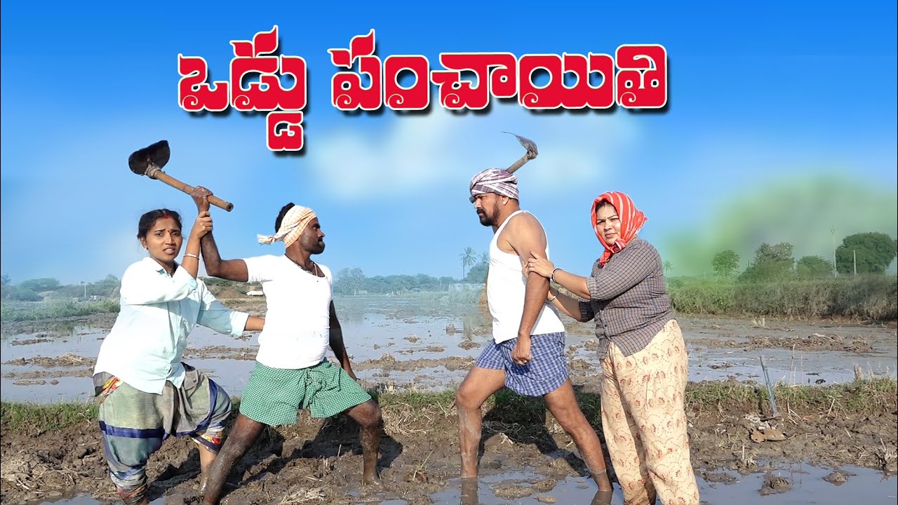 ఒడ్డు పంచాయితీ  || Oddu Panchayithi Telugu Comedy Short FIlm