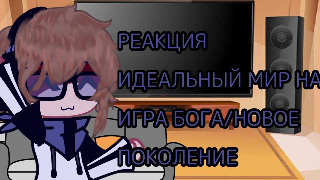 реакция ИМ на игру бога и новое поколение| лололошка/lololowka идеальный мир/perfect world