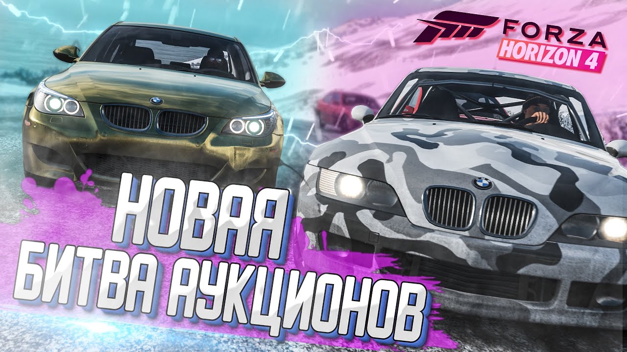 НОВАЯ БИТВА АУКЦИОНОВ В FORZA HORIZON 4! ВСЕ ПОМЕНЯЛИ РЕШАТЬ ВАМ!