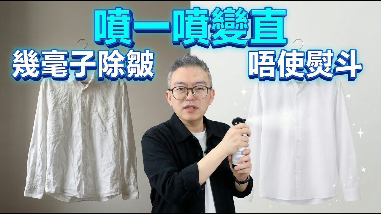 衣服皺過「梅菜」都變直？屋企個熨斗可以扔得！水裡加一滴「神奇水」，噴一噴自動撫平！慳電又慳力！