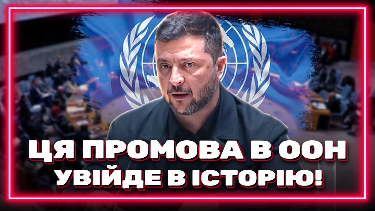 Вивалив усю правду в очі! Історична промова Зеленського на Радбезі ООН!