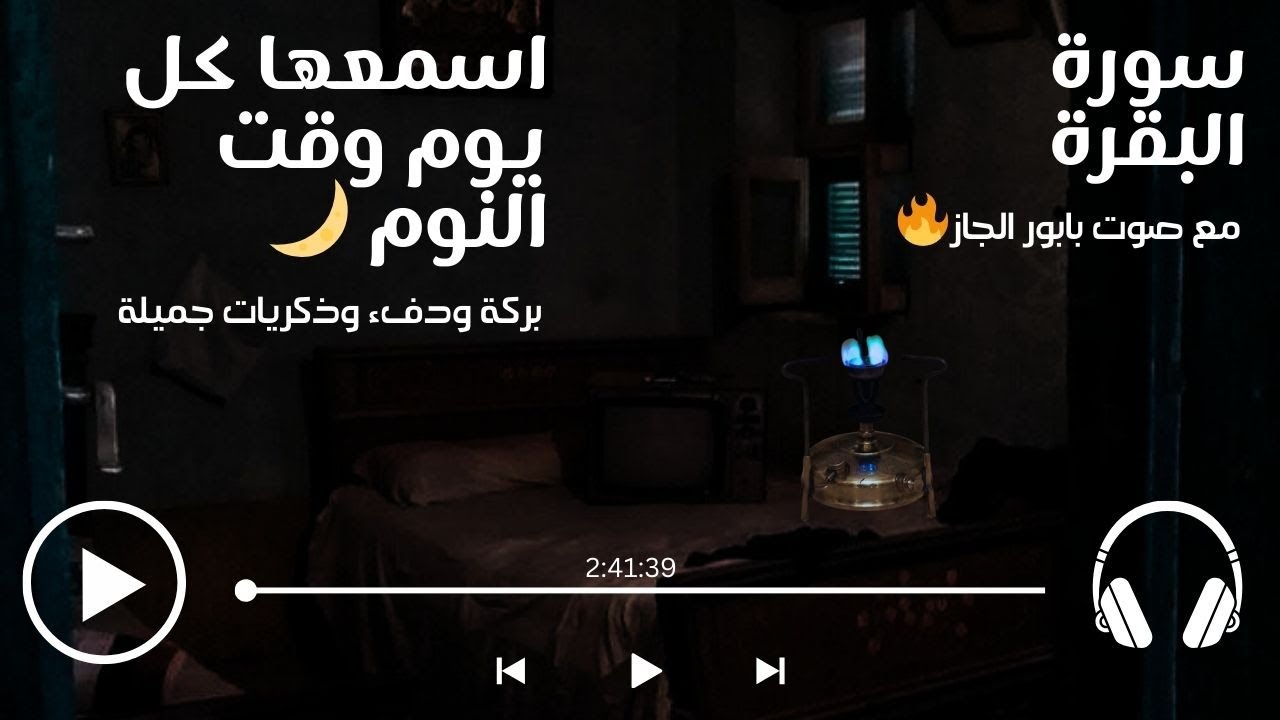 اسمعها كل يوم قبل النوم 🌙 | سورة البقرة مع صوت بابور الجاز 🔥 | بركة ودفء وذكريات جميلة
