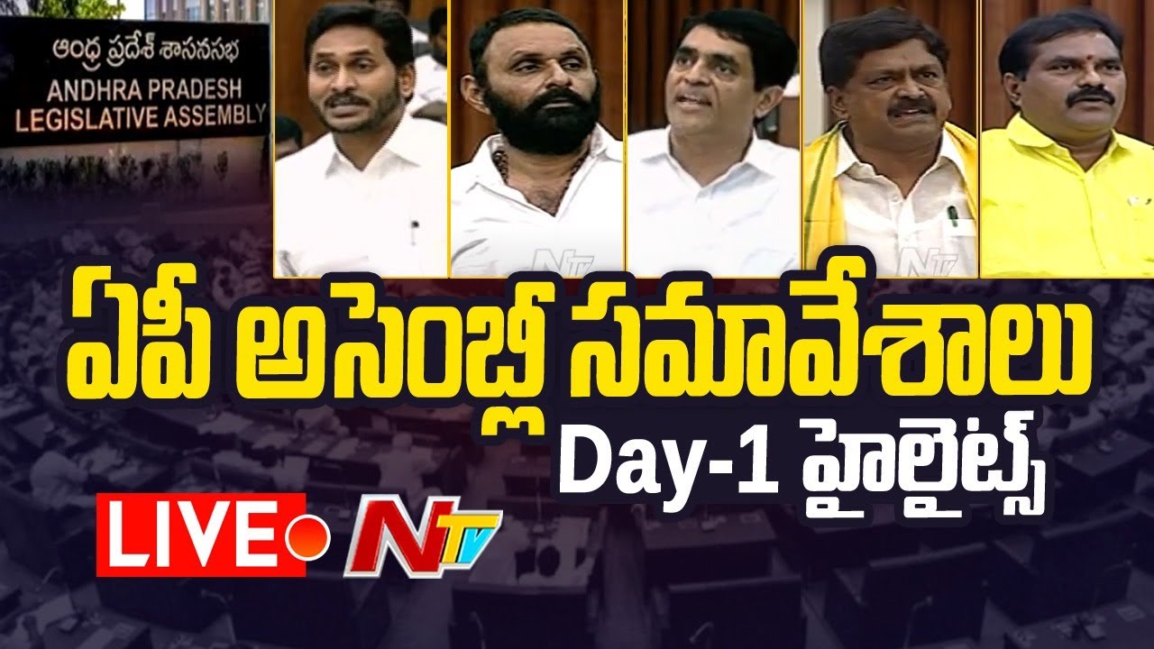 Live: ఏపీ అసెంబ్లీ సమావేశాలు Day- 1 హైలైట్స్ | AP Assembly Session Highlights Day- 1 | Ntv