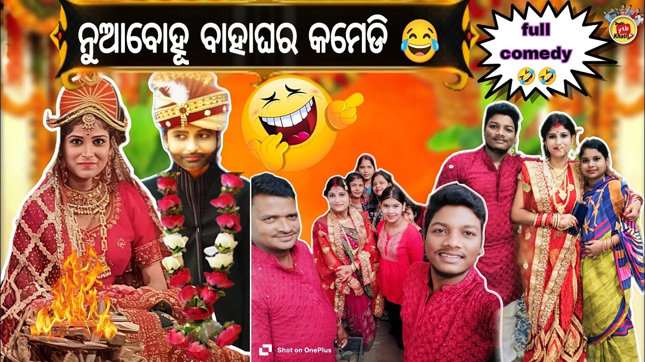 Nua bohu full marriage comedy 🤣!! ନୂଆ ବୋହୂ ଫୁଲ୍ ବାହାଘର କେମେଡି ଭିଡ଼ିଓ!! Nonstop comedy 🤣#odiacomedy