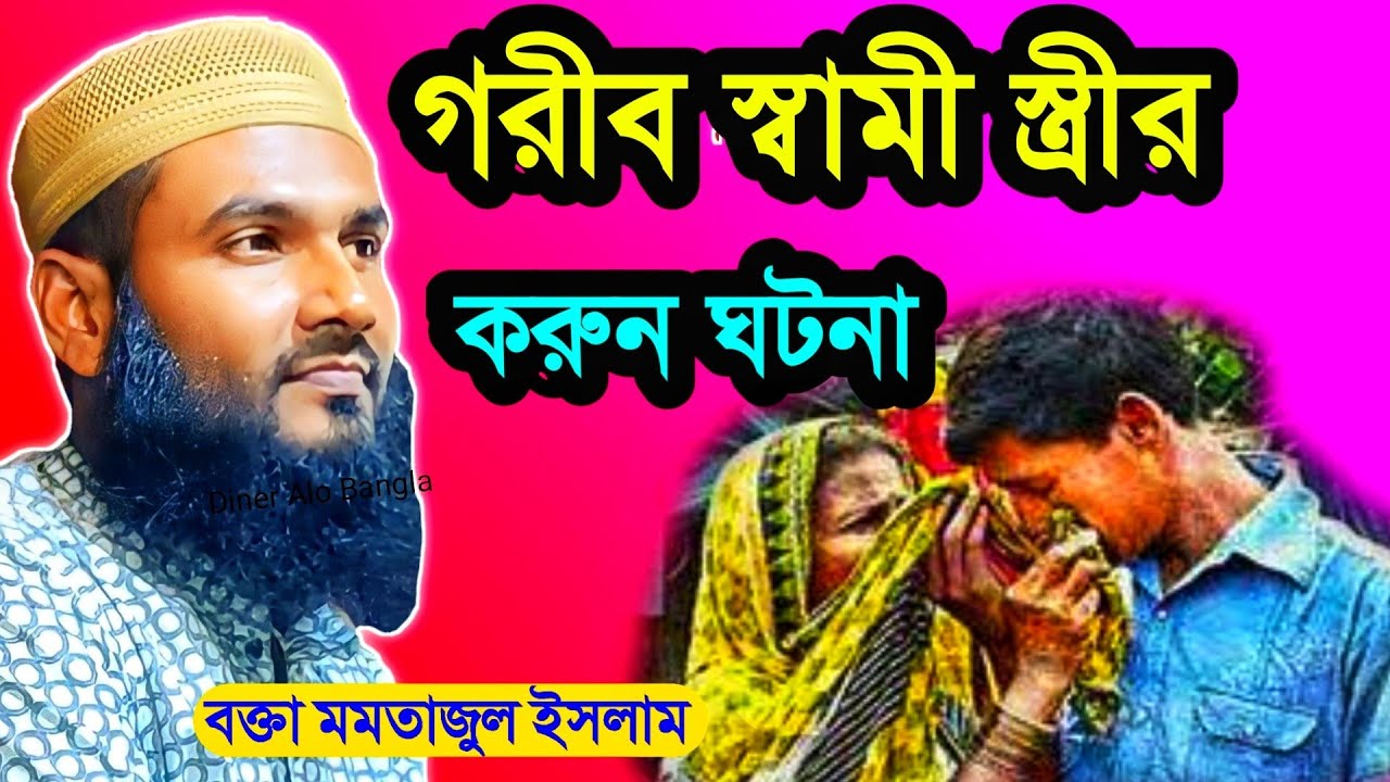 Печальная история бедных мужа и жены | Момтаджул Ислам Ваз | Dinner Alo Bangla