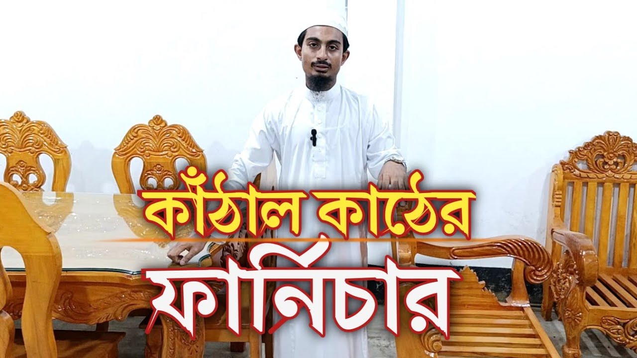 Kathal kather furniture.কাঁঠাল কাঠের রাজকীয় ফার্নিচার।Bismillah furniture.বিসমিল্লাহ ফার্নিচার।