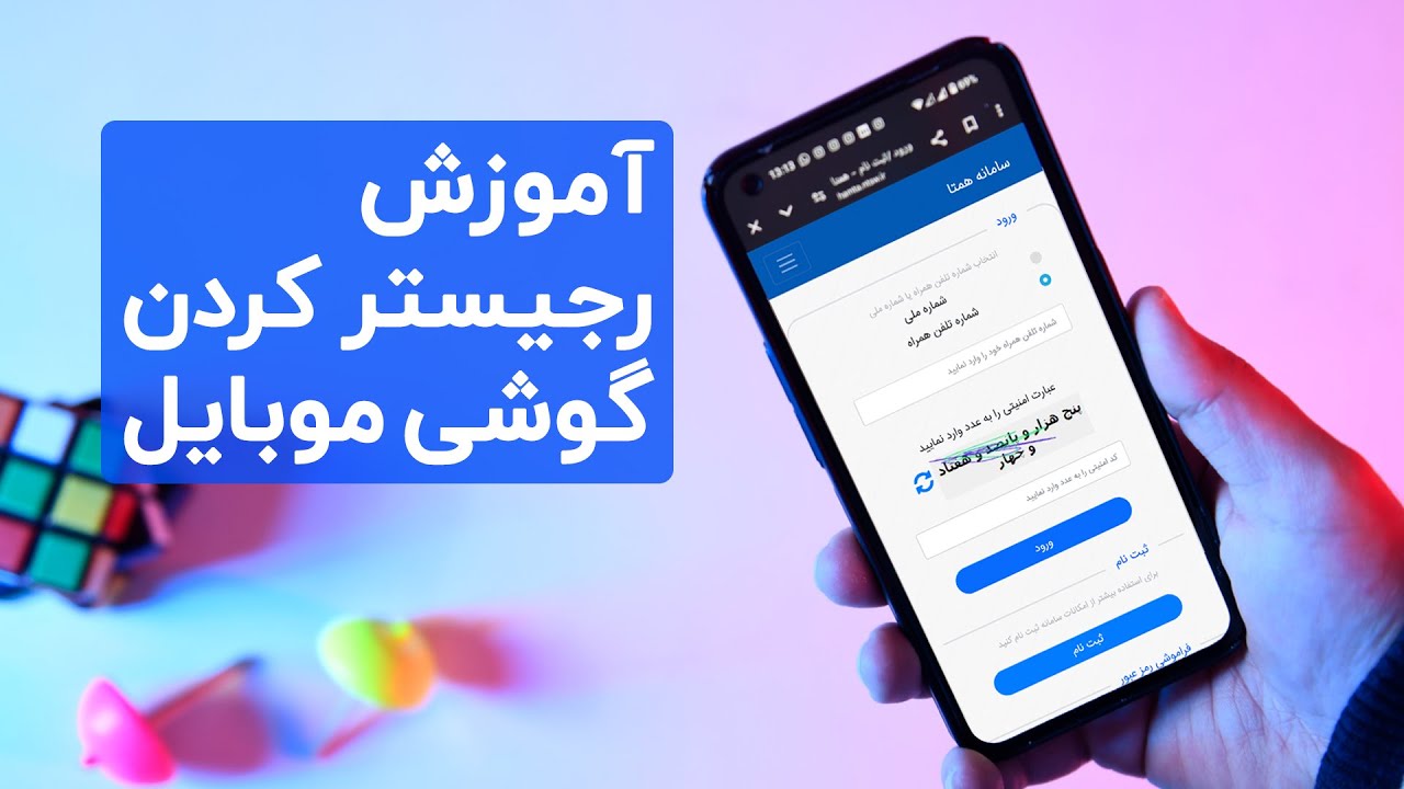 آموزش رجیستر کردن گوشی موبایل | ثبت و فعال سازی در سامانه همتا