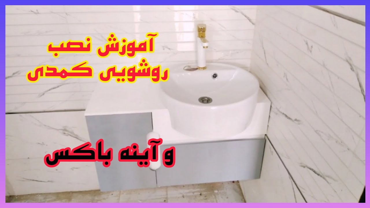 نصب روشویی کمدی و آینه باکس
