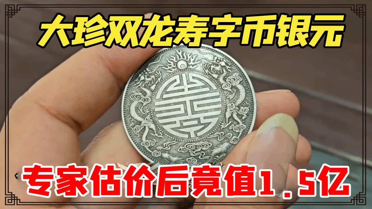 男子在工地挖到银元大珍双龙寿字币，让女子一千块捡漏，专家估价后竟值1.5亿！【小闫打铁镯】