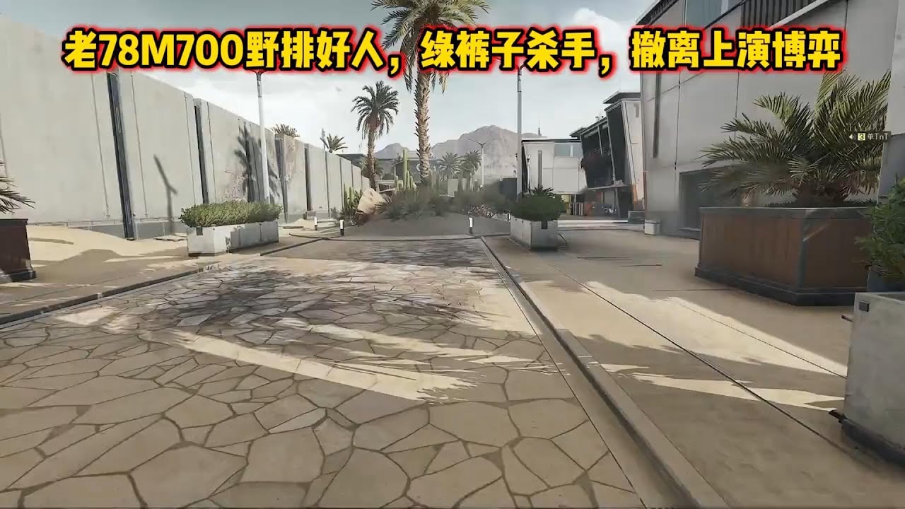老78M700野排好人，绿裤子杀手，撤离上演博弈! #老飞宇66 #三角洲行动