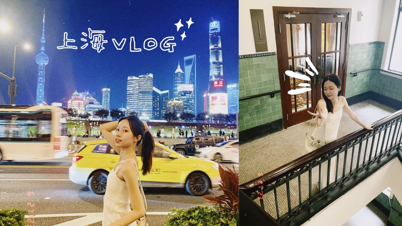 上海Vlog | 開箱上海和平飯店😍、外灘Citywalk💃🏻、上海新天地逛街🛍️