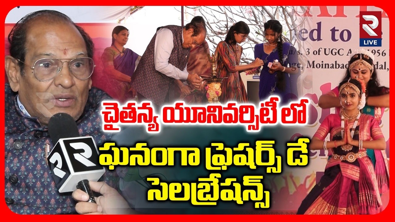 Freshers Day Celebration In Chaitanya University | ఘనంగా ఫ్రెషర్స్ డే  సెలబ్రేషన్స్ | RTV