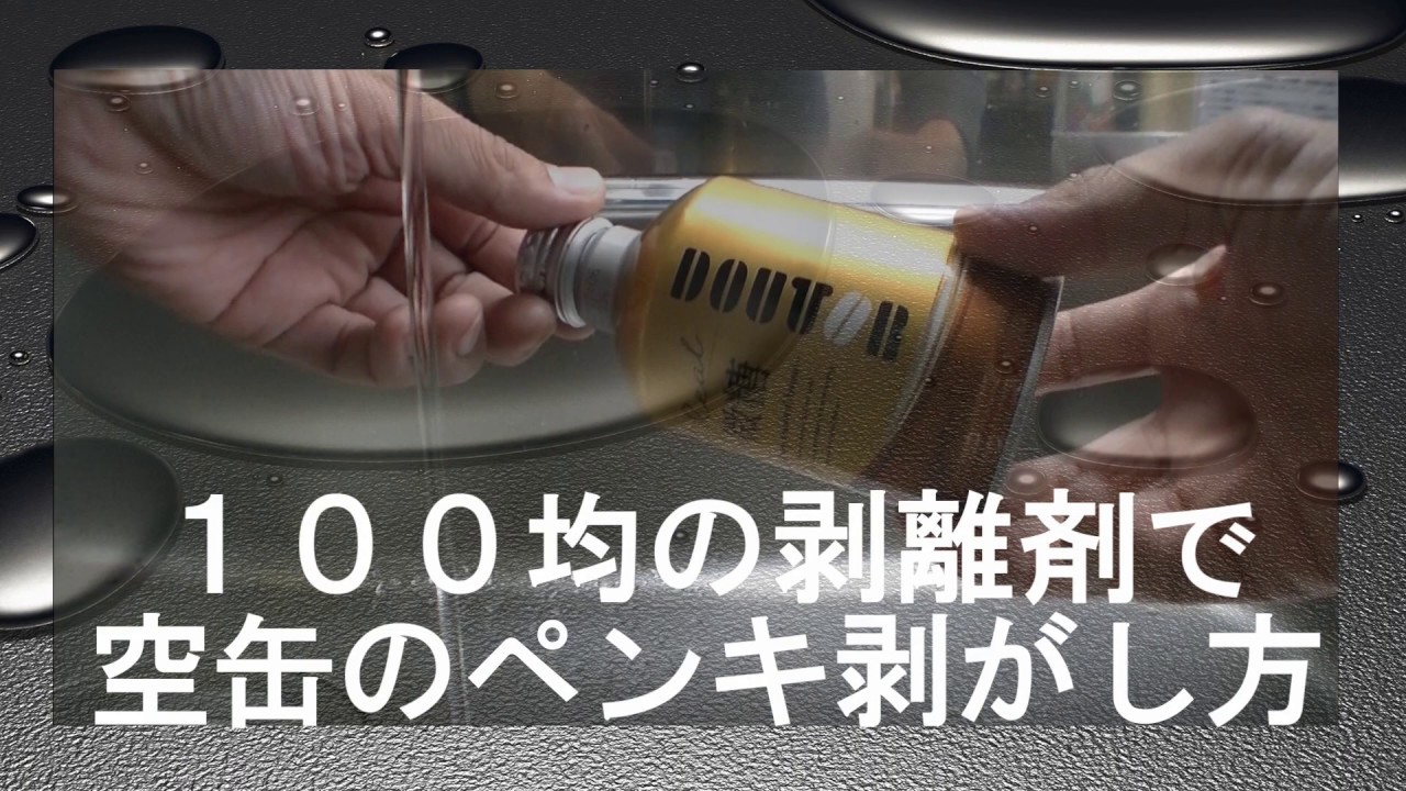 100均一のペイント剥がしスプレーで空缶のペンキを剥がしてみた