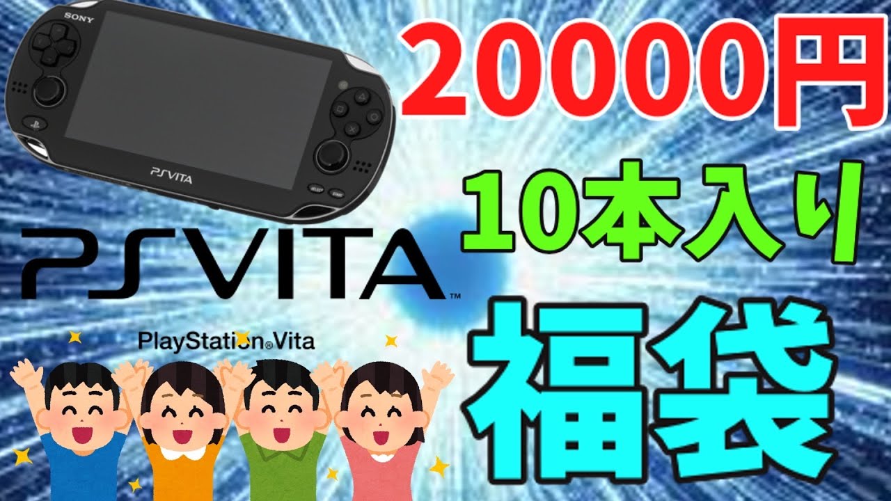 PSVITAの10本入り20000円福袋開封したら一喜一憂でした！！【PSVITA】【レトロゲーム】【福袋】【爆アド】【駿河屋】
