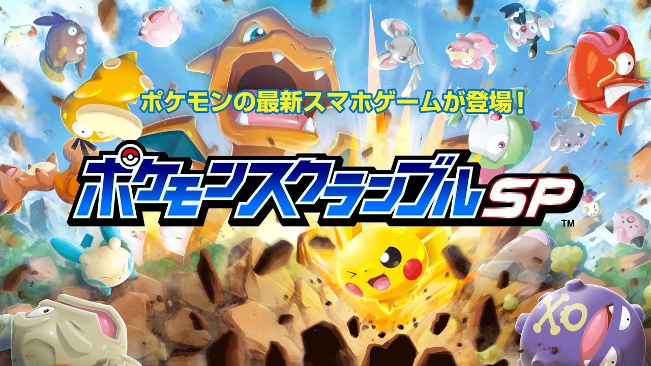 【公式】アプリゲーム『ポケモンスクランブルSP』特別映像
