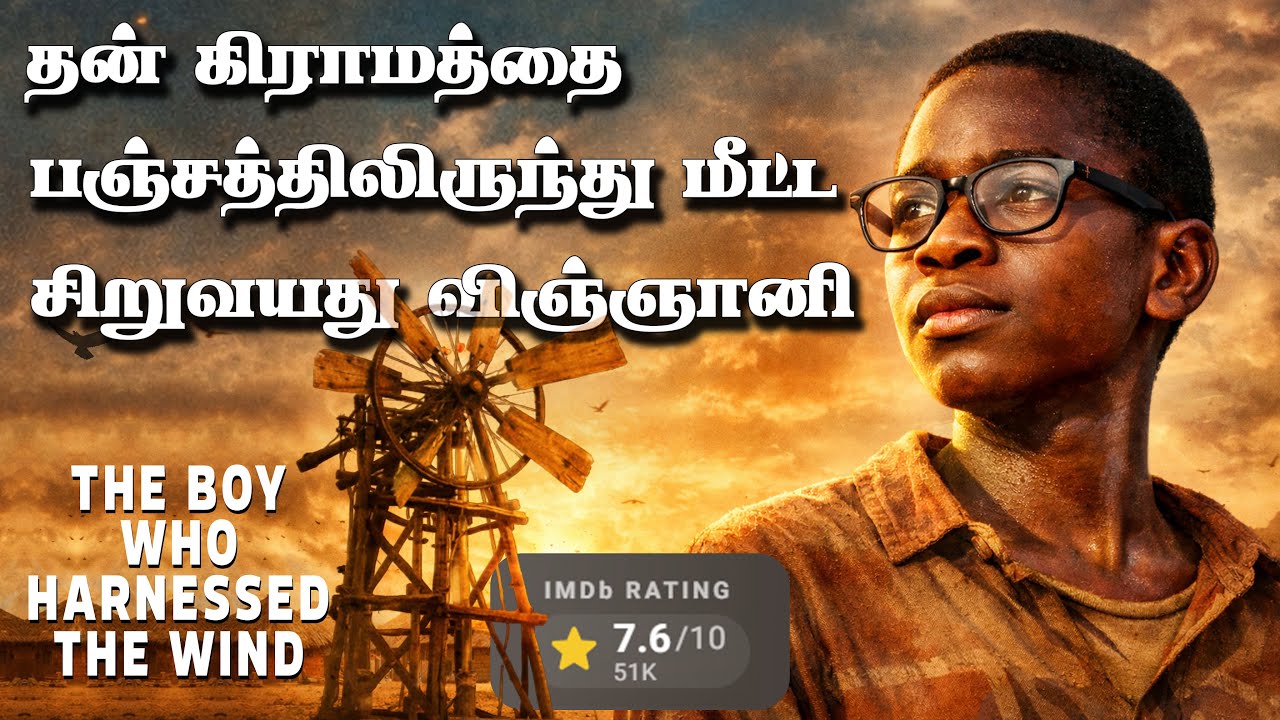 இந்த படம் அனைவரும் அவசியம் பார்க்கவேண்டும் The Boy Harnessed the Wind Movie Explained in TamilReview