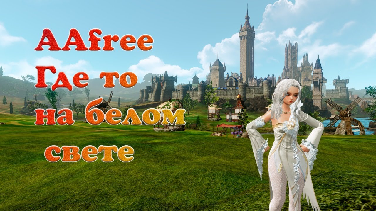 Stream ArcheAge | AAfree где то на белом свете