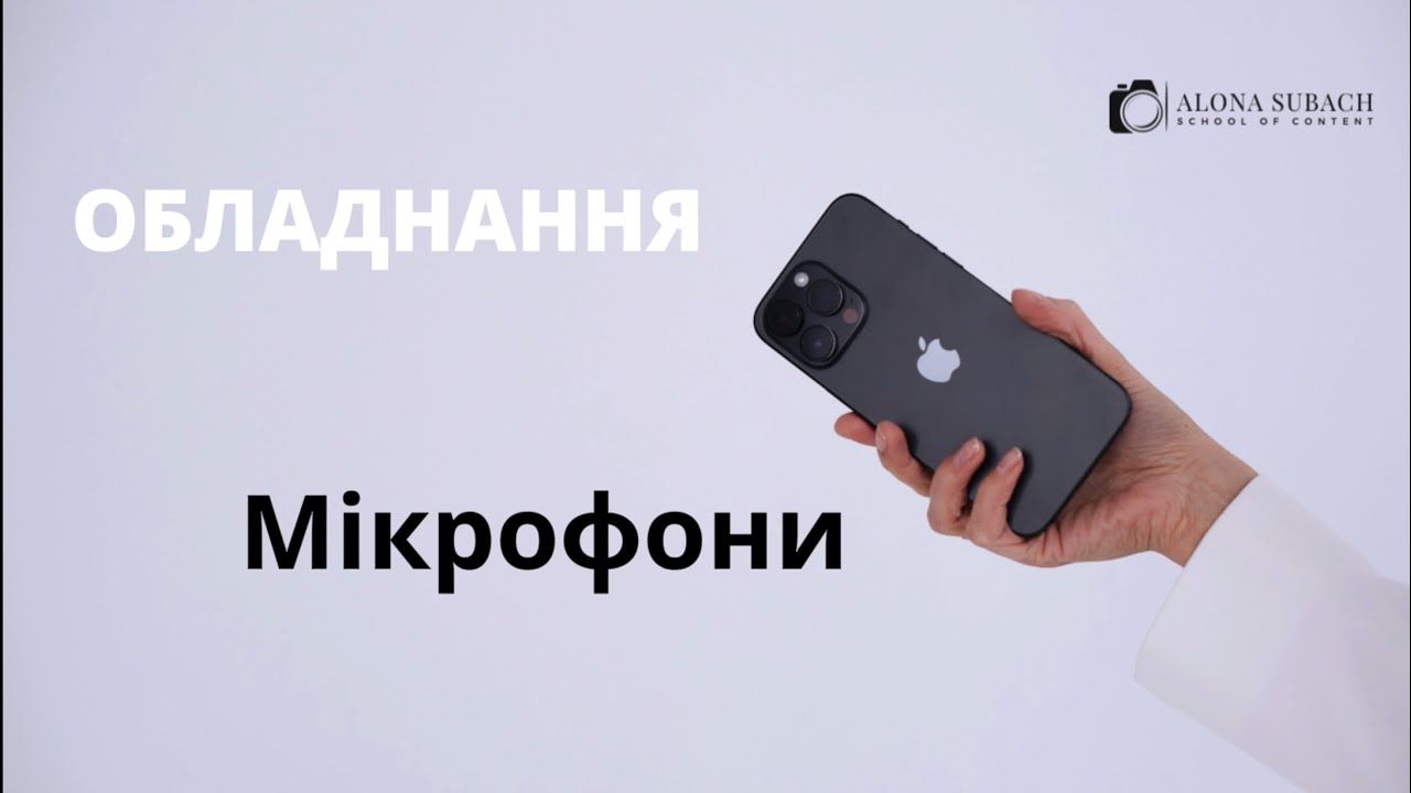 Тема обладнання. Мікрофони