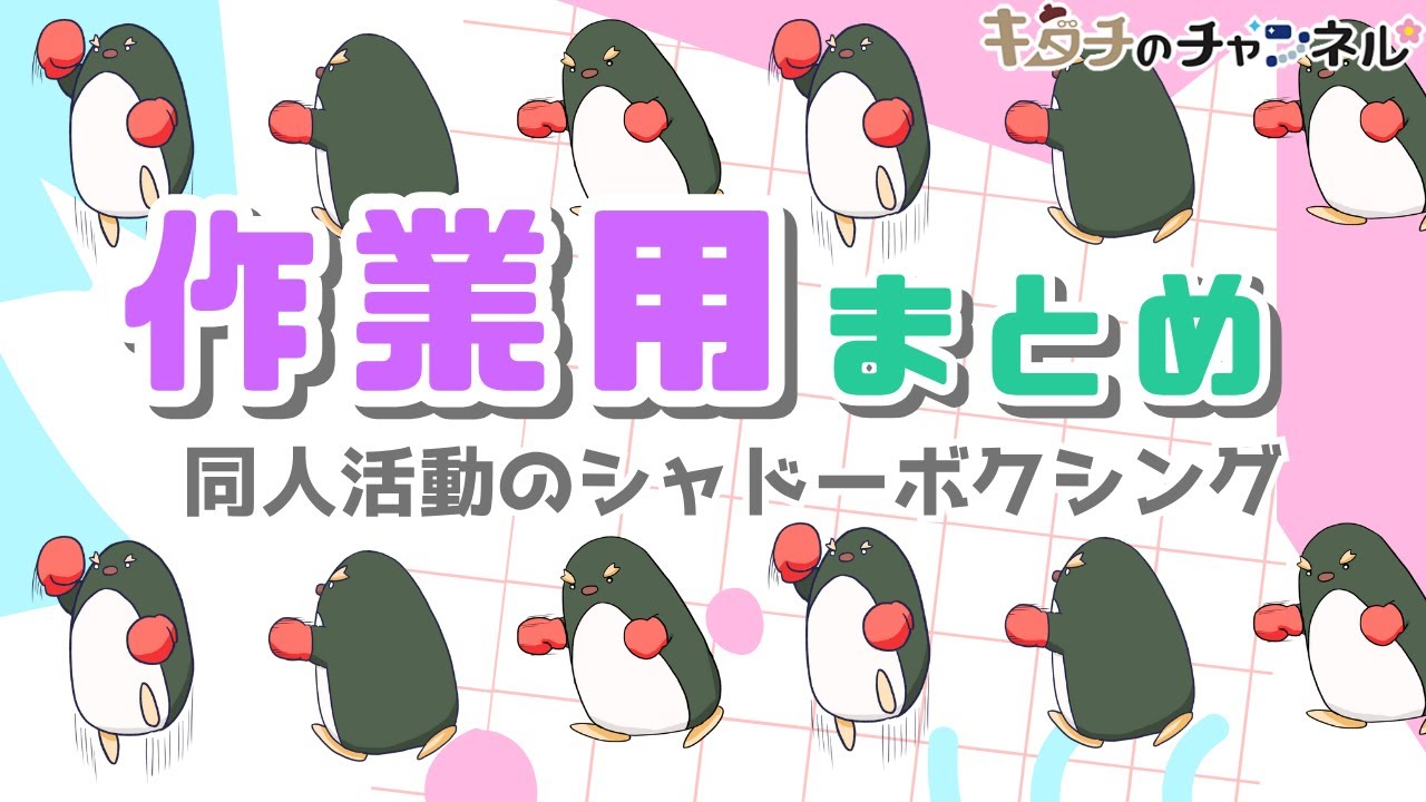 作業用シャドボ3時間以上タイマー付き！　ベラのシャドーボクシング　二次創作同人女のラジオ
