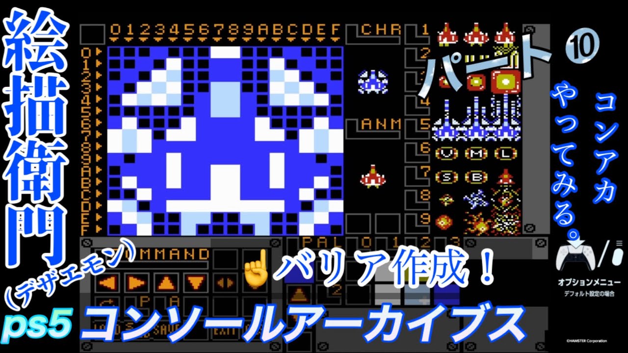 【コンソールアーカイブス】絵描衛門（デザエモン）ps5 パート➓ 敵の弾と自機のバリアを作成！！